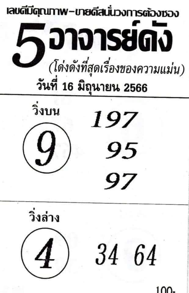 หวย5อาจารย์ดัง